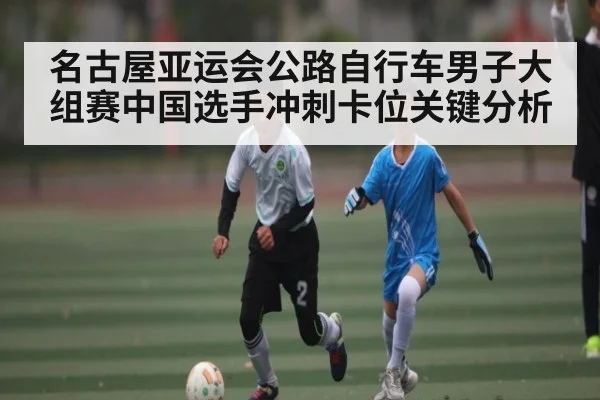 名古屋亚运会公路自行车男子大组赛中国选手冲刺卡位关键分析 | kaiyun