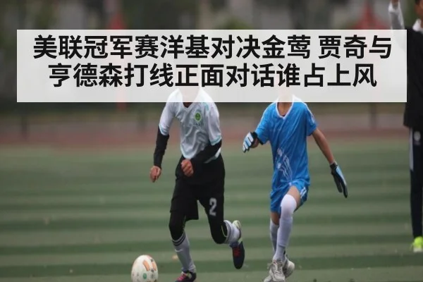 美联冠军赛洋基对决金莺 贾奇与亨德森打线正面对话谁占上风 | kaiyun