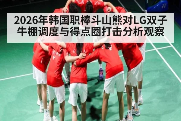 2026年韩国职棒斗山熊对LG双子牛棚调度与得点圈打击分析观察