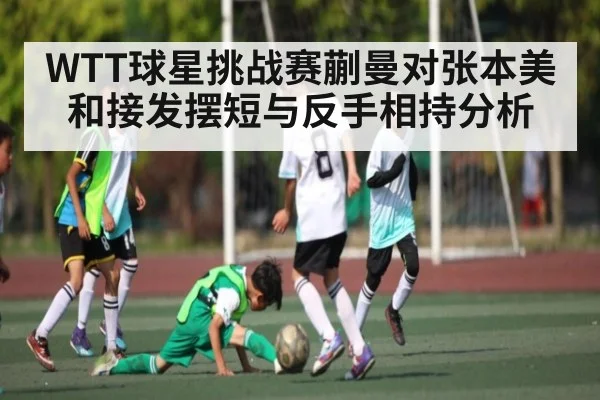 WTT球星挑战赛蒯曼对张本美和接发摆短与反手相持分析 | kaiyun